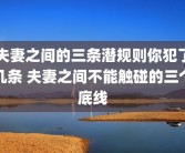 夫妻之间的三条潜规则你犯了几条 夫妻之间不能触碰的三个底线
