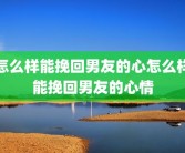 怎么样能挽回男友的心怎么样能挽回男友的心情