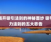 揭开吸引法则的神秘面纱 吸引力法则的五大忠告