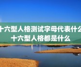 十六型人格测试字母代表什么十六型人格都是什么