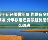 分手后还要做朋友 你是有多缺朋友 分手以后还要做朋友是什么想法