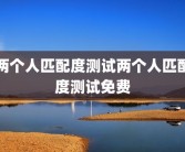 两个人匹配度测试两个人匹配度测试免费