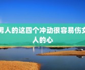 男人的这四个冲动很容易伤女人的心