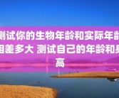 测试你的生物年龄和实际年龄相差多大 测试自己的年龄和身高