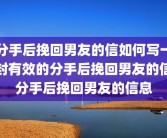 分手后挽回男友的信如何写一封有效的分手后挽回男友的信分手后挽回男友的信息