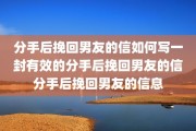 分手后挽回男友的信如何写一封有效的分手后挽回男友的信分手后挽回男友的信息