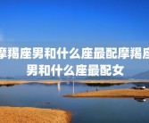 摩羯座男和什么座最配摩羯座男和什么座最配女