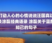 打动人心的心情说说汪国真以及涂磊经典语录 涂磊关于蓝颜知己的句子