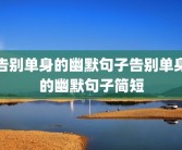 告别单身的幽默句子告别单身的幽默句子简短