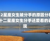 12星座女生被分手的原因分析 十二星座女生分手还爱着的表现