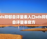sds抑郁自评量表入口sds抑郁自评量表官方