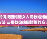 如何挽回婚姻女人挽救婚姻的方法 三招教你挽回婚姻的方法