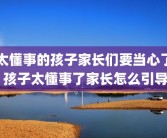 太懂事的孩子家长们要当心了 孩子太懂事了家长怎么引导