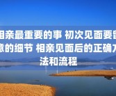 相亲最重要的事 初次见面要留意的细节 相亲见面后的正确方法和流程