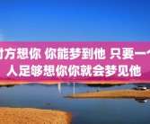 对方想你 你能梦到他 只要一个人足够想你你就会梦见他 