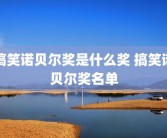 搞笑诺贝尔奖是什么奖 搞笑诺贝尔奖名单