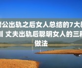 老公出轨之后女人总结的7大教训 丈夫出轨后聪明女人的三种做法