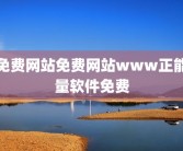 免费网站免费网站www正能量软件免费