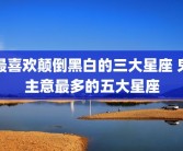 最喜欢颠倒黑白的三大星座 鬼主意最多的五大星座