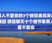 男人不爱你的3个微信表现及早挽回 微信聊天十个细节看男人爱不爱你