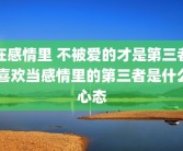 在感情里 不被爱的才是第三者 喜欢当感情里的第三者是什么心态