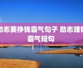 励志要挣钱霸气句子 励志赚钱霸气短句 