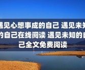 遇见心想事成的自己 遇见未知的自己在线阅读 遇见未知的自己全文免费阅读