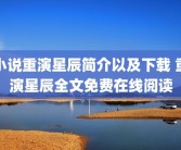 小说重演星辰简介以及下载 重演星辰全文免费在线阅读