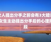 女人提出分手之前会有3大暗示 女生主动提出分手后的心理阶段