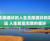 无限循环的人生无限循环的命运 人生就是无限的循环