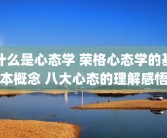 什么是心态学 荣格心态学的基本概念 八大心态的理解感悟