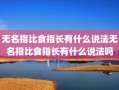 无名指比食指长有什么说法无名指比食指长有什么说法吗