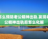 怎么预防老公精神出轨 发现老公精神出轨后怎么化解