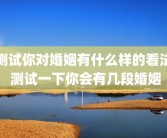 测试你对婚姻有什么样的看法 测试一下你会有几段婚姻