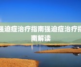 强迫症治疗指南强迫症治疗指南解读