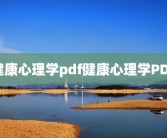 健康心理学pdf健康心理学PDF