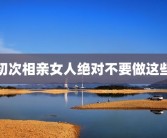 初次相亲女人绝对不要做这些