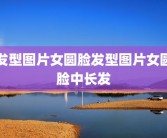 发型图片女圆脸发型图片女圆脸中长发