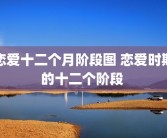 恋爱十二个月阶段图 恋爱时期的十二个阶段 