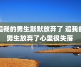 追我的男生默默放弃了 追我的男生放弃了心里很失落 
