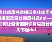 高仕德周书逸挽回高仕德周书逸挽回及高仕德周书逸doi——如何让爱情回到你身边高仕德周书逸doi