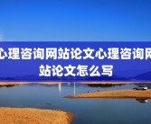 心理咨询网站论文心理咨询网站论文怎么写