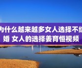 为什么越来越多女人选择不结婚 女人的选择姜育恒视频