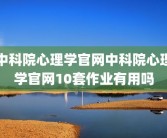 中科院心理学官网中科院心理学官网10套作业有用吗