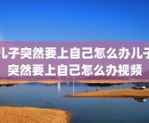 儿子突然要上自己怎么办儿子突然要上自己怎么办视频