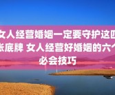 女人经营婚姻一定要守护这四张底牌 女人经营好婚姻的六个必会技巧