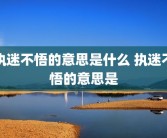 执迷不悟的意思是什么 执迷不悟的意思是