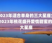 2023年适合单身的三大星座女 2023年桃花盛开爱情甜蜜的4大星座
