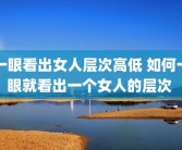 一眼看出女人层次高低 如何一眼就看出一个女人的层次 