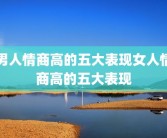 男人情商高的五大表现女人情商高的五大表现